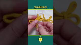 活了30年才知道衛衣繩結的花式系法The sweater knot method you don't know #lifecoach #lifehacks #生活小妙招 #生活小技巧 #小知识 #知识