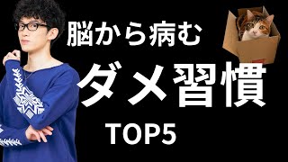 脳から病む【ダメ習慣】TOP5