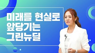 에너지지식탐구(11화) : 미래를 현실로 앞당기는 그린뉴딜