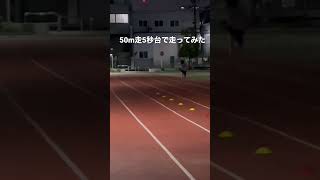 50m走5秒台で走ってみた。#shorts #50m走 #5秒台