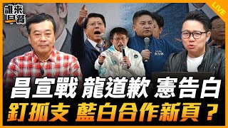 昌宣戰 龍道歉 憲告白 釘孤支 藍白合作新頁？【誰來早餐】2025.01.13