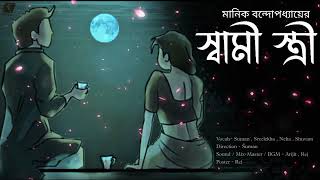 Swami-Stree || Manik Bandopadhyay || Bengali Audio Story || Story Board || Rusteze Production