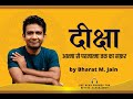 Diksha Meaning in Jainism | Diksha Speech | Bharat M. jain