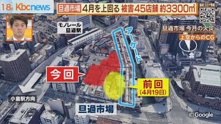 北橋市長「旦過市場火災　４月上回る被害確認」