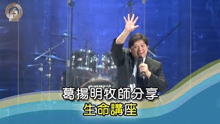 20210103 佳音教會豐盛特會 葛揚明牧師分享『生命講座』（信息版）