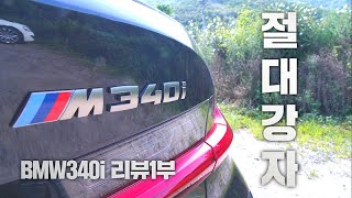 절대1등!! 이것이 3시리즈다 M340i 꼭 사야 하는 이유 ! | BMW M340i 리뷰 1부