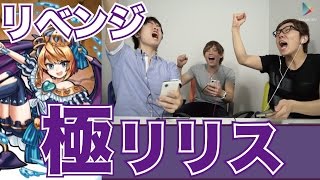 【モンスト】リリス降臨『極』リベンジ！【ヒカキンゲームズ with Google Play】