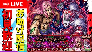 【視聴者参加型】超究極ディアボロお手伝い配信_暇があれば絆【モンスト】