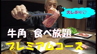 【大食い・デカ盛り】愛知県刈谷市の牛角食べ放題店に行って来ました