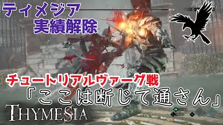 【THYMESIA】チュートリアルのヴァーグ倒す【実績解除】#thymesia  #ティメジア