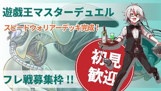 【マスターデュエル】遊戯王フレ戦部屋0時まで【初見歓迎】