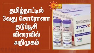 தமிழ்நாட்டில் 3 வது கொரோனா தடுப்பூசி விரைவில் அறிமுகம் | 3rd corona vaccine will be introduced in TN