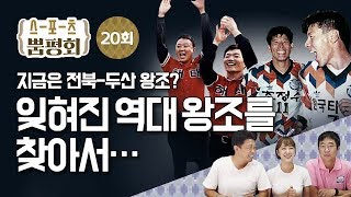 [스포츠 뿜평회] EP 20 풀버전. 잊혀진 역대 왕조를 찾아서!