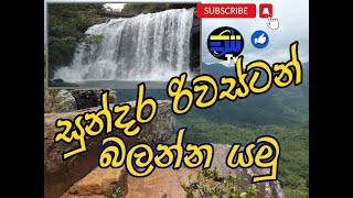 යමුද සුන්දර රිවස්ටන් බලන්න | Trip to Riverston, Pitawala Pathana \u0026 Sera Ella Waterfall