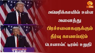 அமெரிக்காவில் உள்ள அனைத்து பிரச்சனைகளுக்கும் தீர்வு காணப்படும் - டொனால்ட் டிரம்ப் உறுதி