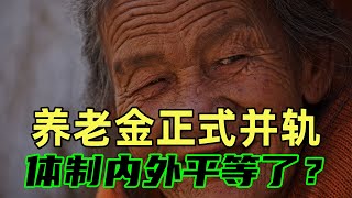 养老金正式并轨！体制内为啥仍然比企业员工高很多？问题出在哪？