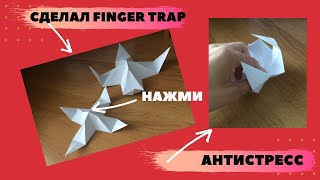 Как сделать АНТИСТРЕСС / (ловушка для пальцев ) FINGER TRAP, капкан из бумаги, ловушка