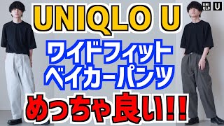 UNIQLO U 2022SS ワイドフィットベイカーパンツがめっちゃ良い！【切り抜き】