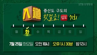 [예고] 증산도 구도의 첫걸음, 입도 71회 7월 25일(화) 오전 10시 오후 1시 30분 밤 12시