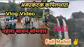 amarkantak ki kapil dhara । kapildhara waterfall Amarkantak // vlogs video #kapildhara #trip