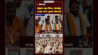 திமுக ஆட்சியை அகற்ற    பாஜ 600 நாள் பிளான்  tamilnadu bjp  meeting  tirupur Raama Sreenivasan K.anna