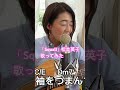 胸キュン🫰な曲を歌ってみました🎸 shorts squall 福山雅治 松本英子 弾き語り 歌ってみた ギター ギター弾き語り おびちゃん 50代