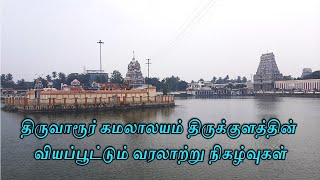 திருவாரூர் கமலாலயக் குளத்தின் வியப்பூட்டும் செய்திகள் / கமலாலயம்/ திருவாரூர் / திருவிளையாடல்