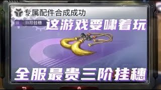 明日之后：我可能合出最昂贵的三阶挂穗