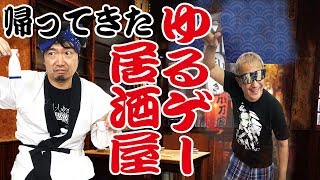 【#3 ゆるゲー居酒屋】ヤングと大将のゆるゆるゲーム勝負！？罰ゲームはなんと…【小野坂昌也☆ニューヤングTV】