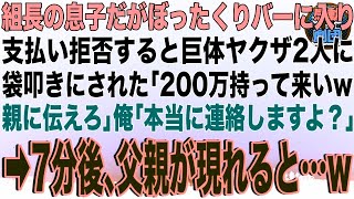 【スカッと】組長の息子だがぼったくりバーに入り支払い拒否すると巨体ヤクザ2人に袋叩きにされた「200万持って来いw親に伝えろ」俺「本当に連絡しますよ？」→7分後、父親が現れると…w【感動】