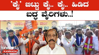 Tippa Reddy | ಶಾಸಕ ತಿಪ್ಪಾರೆಡ್ಡಿ ಸಮ್ಮುಖದಲ್ಲಿ ರಾಜಿಯಾದ ಇಬ್ಬರೂ ನಾಯಕರು | *Karnataka | OneIndia Kannada