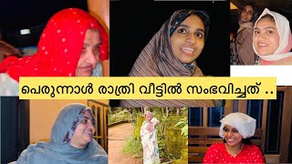 കാലങ്ങൾക്ക് ശേഷം വല്ലിമ്മ രംഗത്ത്‍...ഇനിയാണ് കഥ ആരംഭിക്കുന്നത് ..#dailyvlog #family