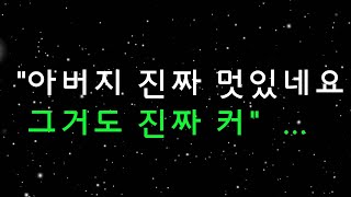 (사이다사연) “아버지 진짜 멋있네요. 그거도 진짜 커”... [라디오드라마][실화사연]