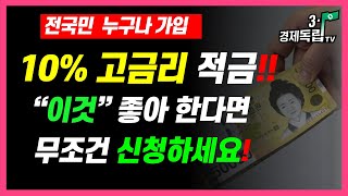 [연10% 고금리적금!전국민 누구나 가입! \