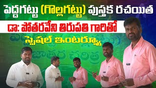 Peddagattu  -Gollagattu Jatara Book writer Dr Potharaveni Thirupati Exclusive Interview ||