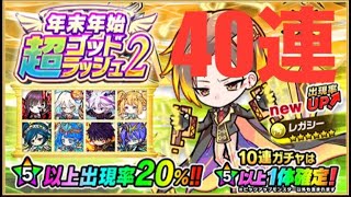 【ポコダン】年末年始超ゴッドラッシュ2、 40連