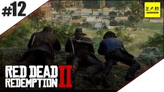 #12【三人称】ドンピシャのRed Dead Redemption2(レッドデッドリデンプション2)【PS4】