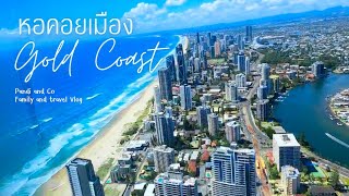 Gold Coast Tower ,ที่วิวสวยจนแทบหยุดหายใจ และ ใครมีบ้านอยู่ Gold Coast โชคดีแค่ไหน