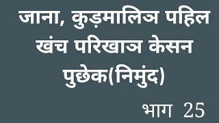 जाना, कुड़मालिञ पहिल खंच परिखाञ केसन पुछेक..(निमुंद) - भाग 25 #Kudmi #kudmali  हरे किसनअ हिंदीइआर