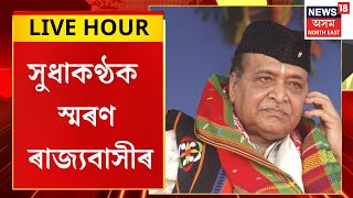 ASSAM NEWS : আজি সুধাকণ্ঠ ভূপেন হাজৰিকাৰ ৯৯সংখ্যক ওপজা দিন | Bhupen Hazarika
