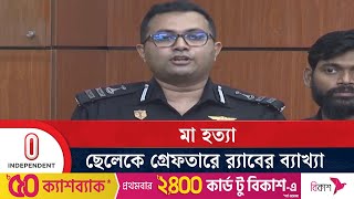 বগুড়ায় মাকে হ ত্যা: পুলিশ-র‍্যাবের দুই রকম তথ্য | Bogura | Rab Briefing | Independent TV