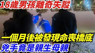 18歲男孩離奇失蹤，一個月後被發現命喪橋底，兇手竟是親生母親【奇聞挖掘姬】#好奇零零漆#聽村長說官方頻道#人間易拉罐#seeker牛探長#談笑娛生#叉雞#宇宙大熱門#新聞