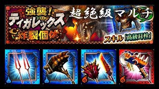 【MHXR】強襲！ティガレックス炸裂個体 超絶級 マルチ 30秒周回用【モンハンエクスプロア】