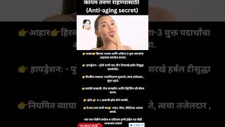 कायम तरुण राहण्यासाठी (Anti-aging secret) || remedies to look younger always|| Marathi.