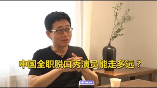 中国全职脱口秀演员能走多远？脱口秀“在天之灵”黄西这么说！