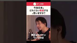 【ひろゆき】今後日本はどれくらい衰退すると思いますか？ #shorts