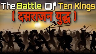 विश्व का पहला युद्ध :The Battle Of Ten Kings In Hindi | दसराज्य युद्ध या दसराजन युद्ध