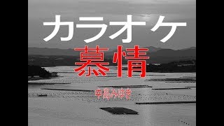 ドラマ「やすらぎの郷」主題歌  中島みゆき　「慕情」　カラオケ