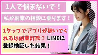 1タップでアプリが稼いでくれるは副業詐欺？LINEに登録検証した結果！