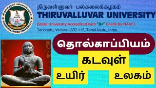 தொல்காப்பியத்தில் மெய்ப்பொருளியல்: கடவுள், உயிர், உலகம்